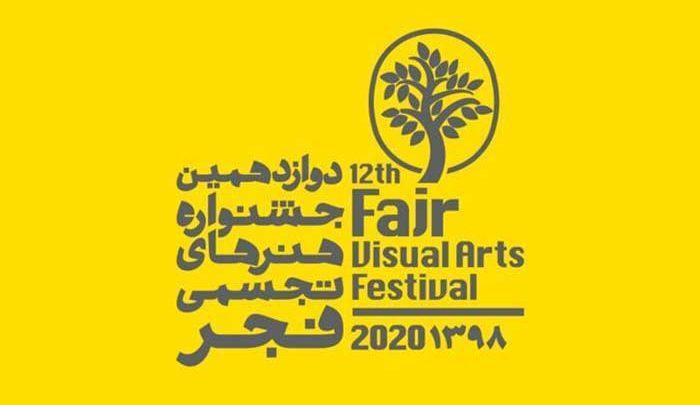 انتشار فراخوان دوازدهمین جشنواره هنرهای تجسمی فجر