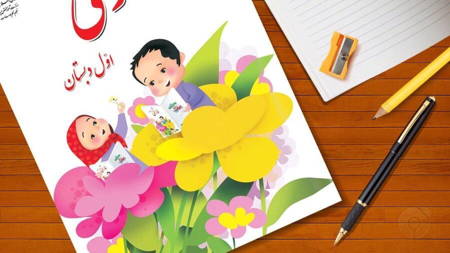 وجود 200 غلط و سهل انگاری نگارشی در کتاب فارسی اول دبستان وجود 200 غلط و سهل انگاری نگارشی در کتاب فارسی اول دبستان