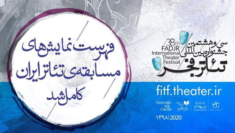 فهرست نمایش های مسابقه تئاتر ایران اعلام شد فهرست نمایش های مسابقه تئاتر ایران اعلام شد