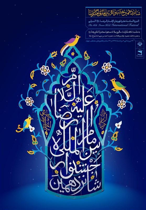 موشن گرافیک پوستر شانزدهمین جشنواره بین المللی امام رضا(ع) موشن گرافیک پوستر شانزدهمین جشنواره بین المللی امام رضا(ع) منتشر شد