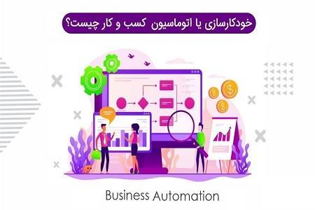 افزایش باورنکردنی سود با اتوماسیون کسب و کار افزایش باورنکردنی سود با اتوماسیون کسب و کار