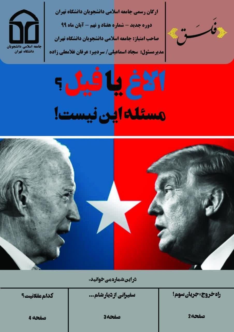 الاغ یا فیل؟ مسئله این نیست! ، شماره 79 نشریه دانشجویی فلق منتشر شد