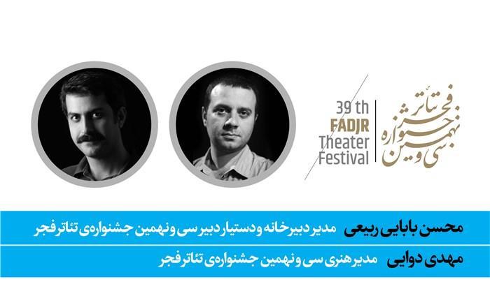 دو انتصاب در سی ونهمین جشنواره تئاتر فجر