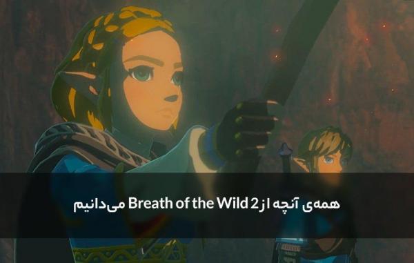 همه آنچه از Zelda: Breath of the Wild 2 می دانیم