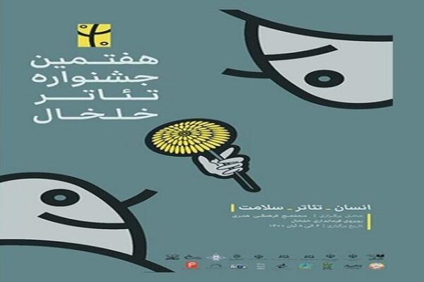 جشنواره تئاتر خلخال به پرده آخر رسید جشنواره تئاتر خلخال به پرده آخر رسید