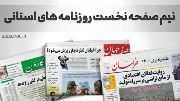 نیم صفحه نخست روزنامه های خراسان رضوی ، چهارشنبه 20 بهمن نیم صفحه نخست روزنامه های خراسان رضوی ، چهارشنبه 20 بهمن
